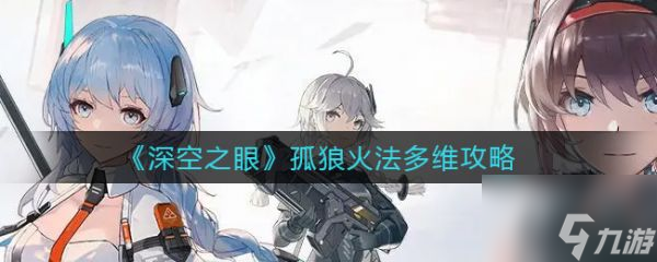 深空之眼孤狼火法多维攻略 具体介绍