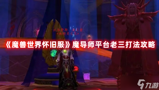《魔兽世界怀旧服》魔导师平台老三打法攻略