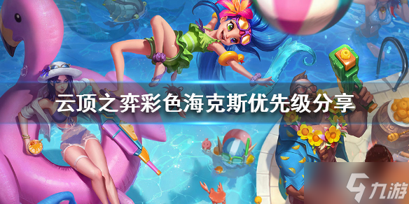 《云顶之弈》彩色海克斯如何选择