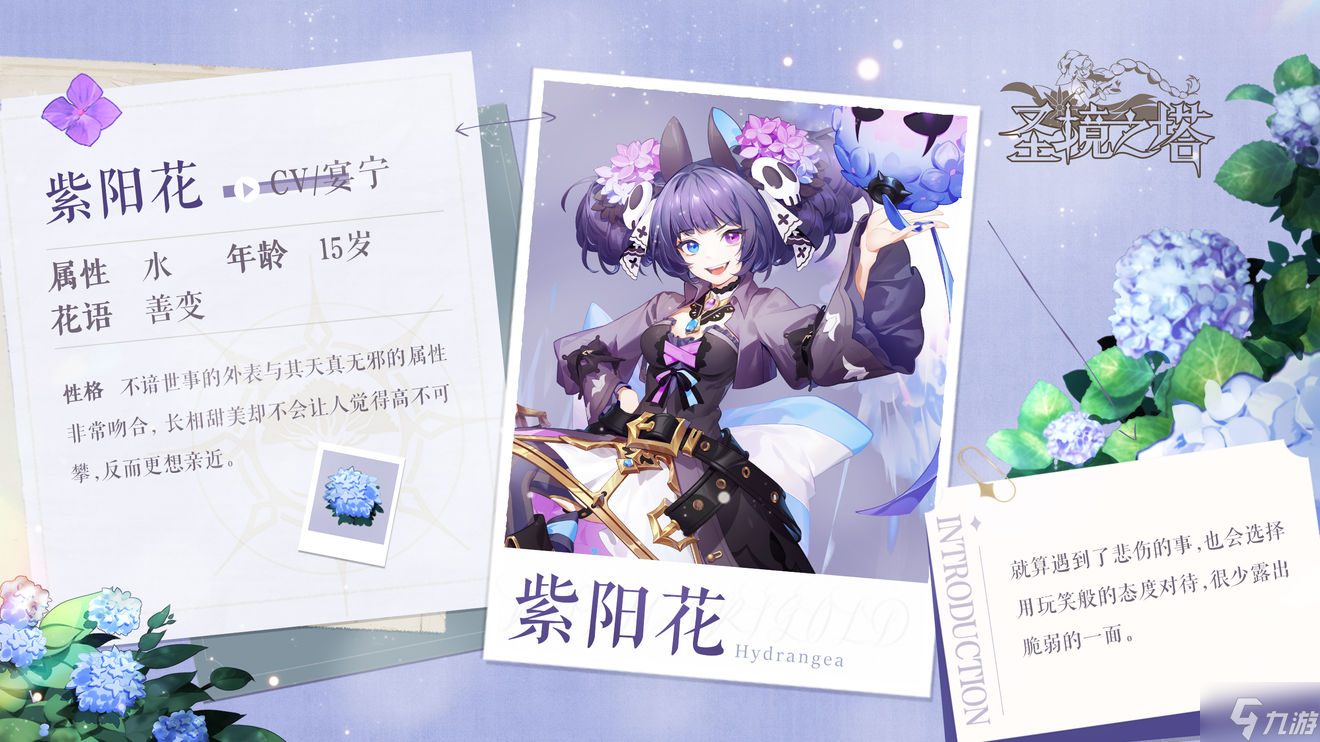 圣镜之塔紫阳花花灵介绍 圣境之塔花灵档案