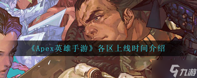 《Apex英雄手游》各区上线时间介绍
