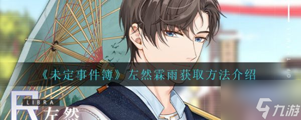 未定事件簿左然霖雨怎么获取 左然霖雨获取方法介绍