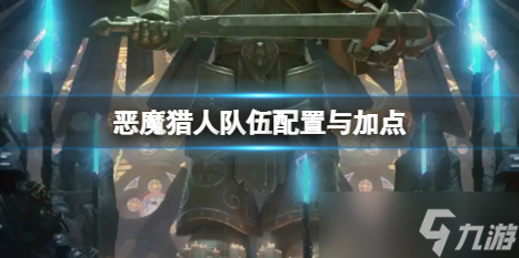 《戰(zhàn)錘40K混沌之門惡魔獵人》怎么配隊？隊伍配置與技能加點(diǎn)介紹