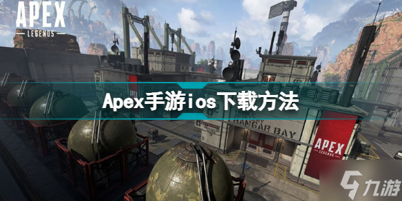 《Apex手游》ios怎么下載 ios下載方法