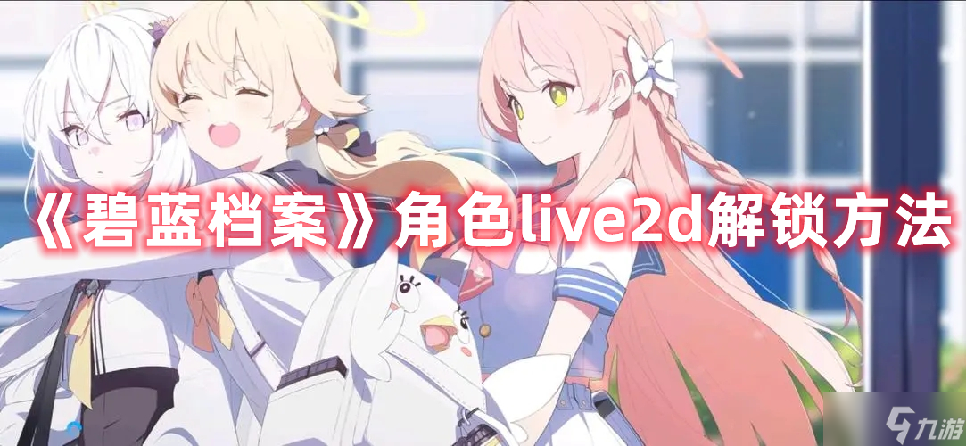 《碧蓝档案》角色live2d解锁方法