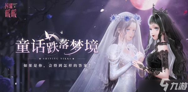 闪耀暖暖童话跌落梦境活动入口在哪？童话跌落梦境活动链接分享与指南