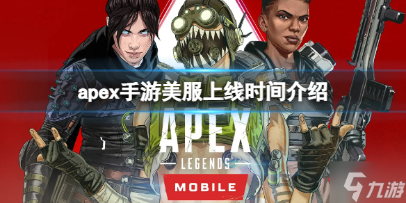 《apex手游》美服上線時間介紹 apex手游美服上線時間介紹