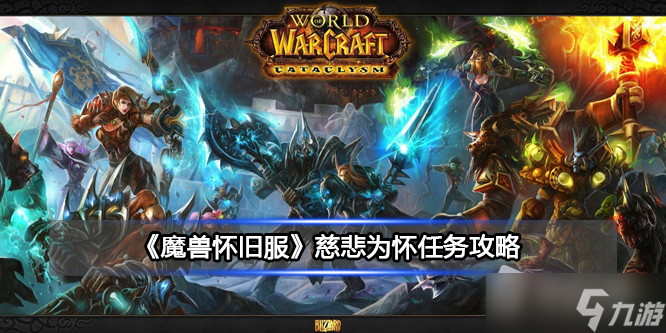 《魔兽世界》北风苔原慈悲为怀任务详解