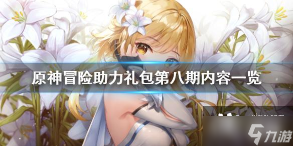 《原神》冒险助力礼包第八期有什么？冒险助力礼包第八期内容一览