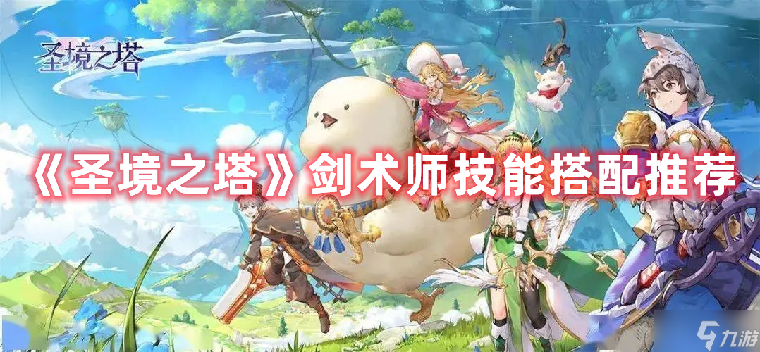 《圣境之塔》剑术师技能搭配推荐