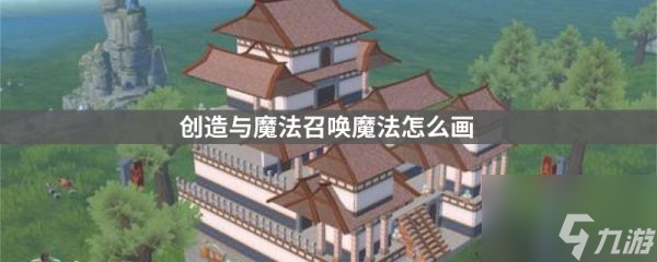创造与魔法召唤魔法怎么画 具体介绍