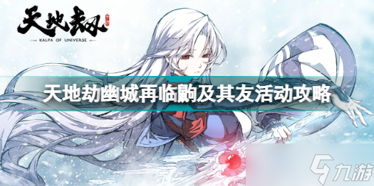 《天地劫幽城再临》鼩及其友活动攻略