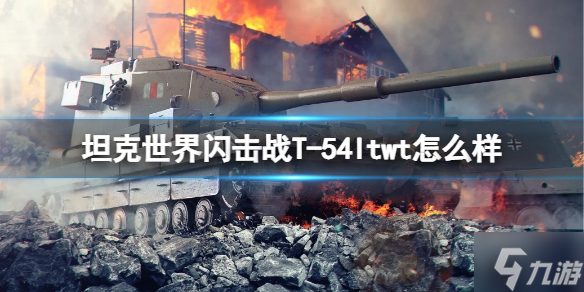 《坦克世界闪击战》T-54ltwt怎么样 T-54ltwt.坦克图鉴