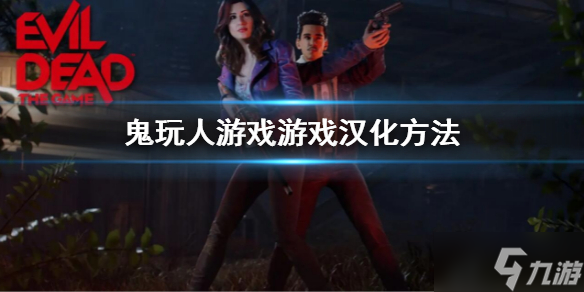《鬼玩人游戏》汉化补丁怎么安装 游戏汉化方法