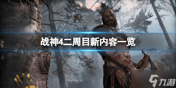 《战神4》二周目和一周目有什么区别
