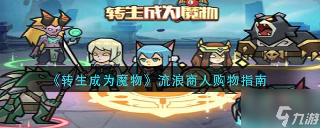 转生成为魔物流浪商人买什么好 流浪商人购物指南