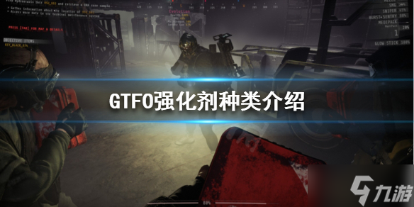 《GTFO》有哪些強(qiáng)化劑