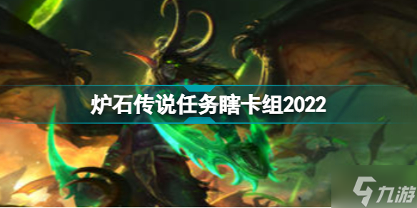 炉石传说任务瞎卡组2022 探寻沉没之城任务瞎怎么玩