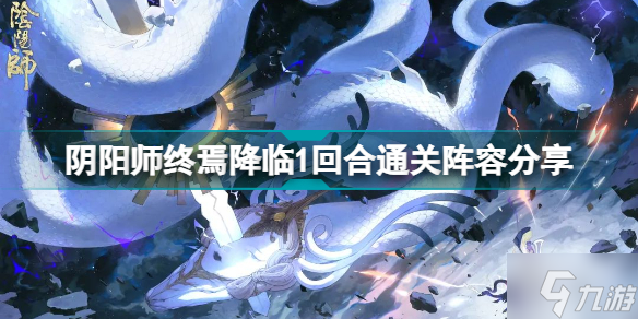 《阴阳师》终焉降临 1回合通关阵容分享