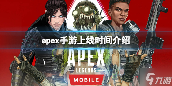 《apex手游》上線時(shí)間介紹 apex手游各區(qū)上線時(shí)間介紹