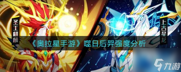 奥拉星手游噬日后羿强度分析 具体介绍