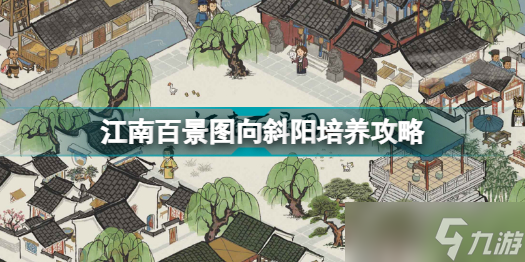 《江南百景图》向斜阳培养攻略