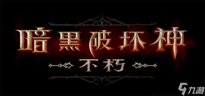 暗黑破坏神不朽死灵法师pvp怎么玩 死灵法师pvp技能搭配