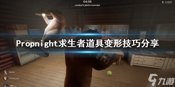 《Propnight》求生者怎么变形