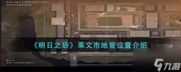 明日之后莱文市地窖位置在哪 明日之后莱文市地窖位置介绍