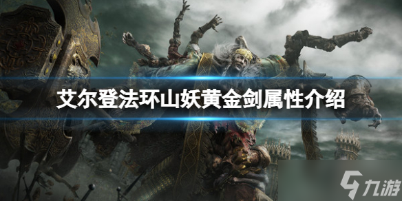 《艾尔登法环》山妖黄金剑属性怎么样 山妖黄金剑属性介绍
