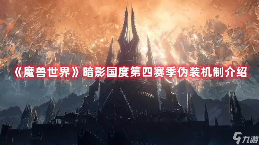 《魔兽世界》暗影国度第四赛季伪装机制介绍