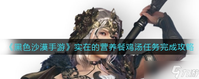 黑色沙漠手游实在的营养餐鸡汤任务完成方法一览