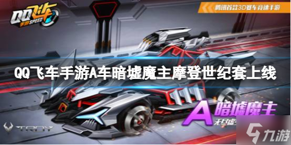 《<span class='zzqColorRed'>QQ</span>飞车手游》A车暗墟魔主摩登世纪套上线 碎星邀月碎星祈明动作套