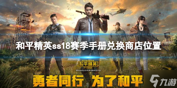 《和平精英》ss18赛季有手册兑换商店吗 ss18赛季手册兑换商店位置