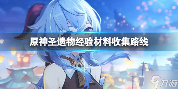 《原神》圣遗物经验材料收集路线 圣遗物经验材料如何收集