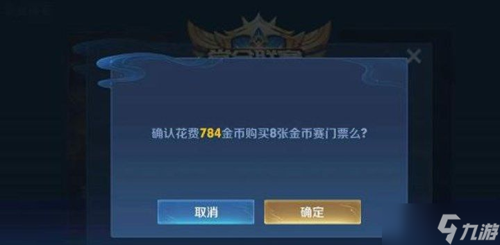 王者榮耀金幣大獎賽門票怎么買？金幣大獎賽門票購買方法