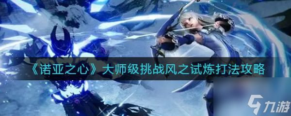 诺亚之心大师级挑战风之试炼怎么打 打法攻略