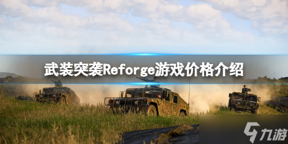 《武装突袭Reforge》多少钱？游戏价格介绍