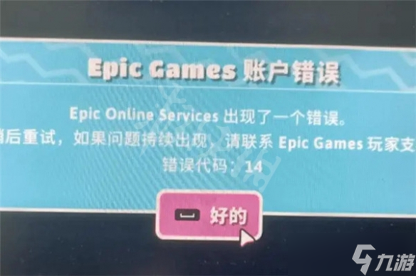 《糖豆人终极淘汰赛》epiconlineservices错误 epic错误解决办法