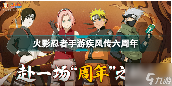 火影忍者手游疾风传六周年 火影忍者手游疾风传六周年福利一览截图