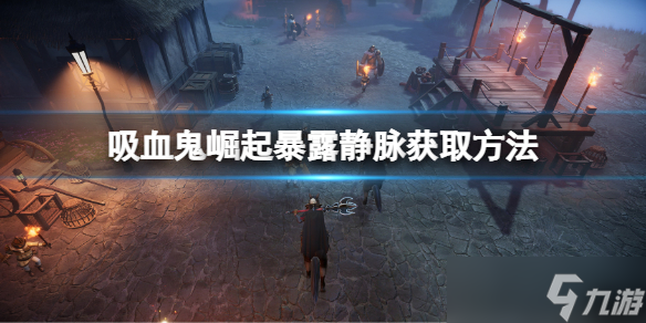 《吸血鬼崛起》暴露静脉怎么获取 暴露静脉获取方法