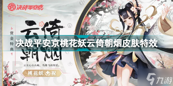 决战平安京桃花妖新皮肤云倚朝烟怎么样 桃花妖云倚朝烟皮肤特效