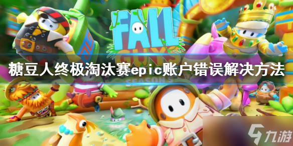 《糖豆人终极淘汰赛》epic账户错误怎么办？epic账户错误解决方法