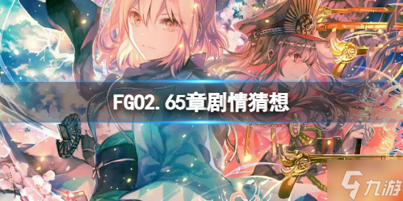 FGO2.65章劇情猜想 FGO日服新劇情猜測