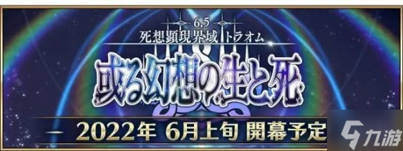 FGO2.65章劇情猜想 FGO日服新劇情猜測