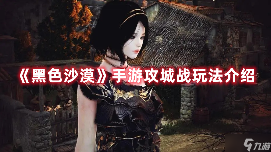 《黑色沙漠》手游攻城战玩法介绍