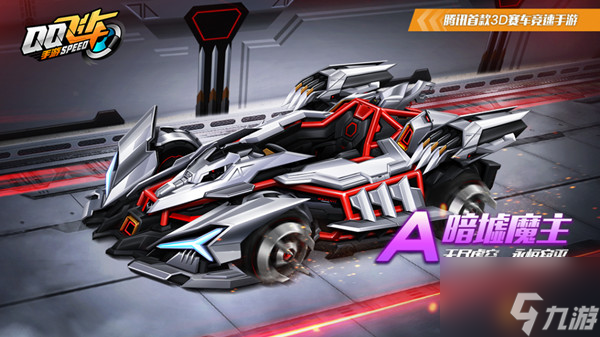 <span class='zzqColorRed'>QQ</span>飞车手游暗墟魔主怎么改装？暗墟魔主改装方案指南与建议