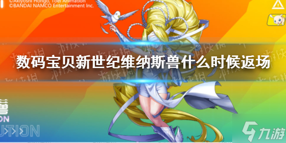 《数码宝贝新世纪》维纳斯兽什么时候复刻 维纳斯兽返场时间