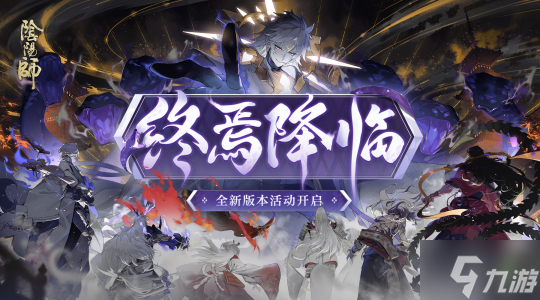 审判之刻来袭！《阴阳师》全新大型版本活动终焉降临开启！