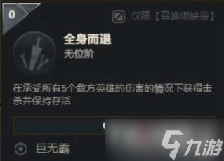 《LOL》全身而退成果完结办法